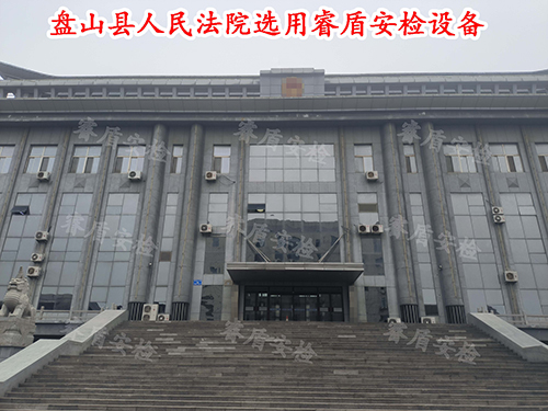 法院安檢設備